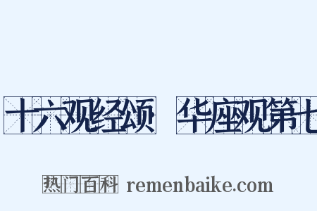 十六观经颂·华座观第七是什么意思的图片